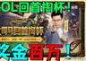 LOL玩家注意 大司马宣布7号50万奖金狙击赛13号回手掏杯开赛