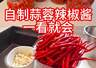 自家制蒜蓉辣椒酱教程出炉 配料干净无添加还能久存