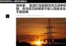 俄乌互相放狠话!如果基辅今冬被迫疏散,莫斯科也要准备好被冰冻