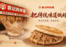 肉夹馍吃的是味道，真正留下来的却是一门手艺
