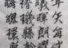 奎松行書千字文(十三)