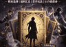 诡秘之主8.21公测啦!新手入坑全指南:六大途径怎么选+晋升机制+san恢复技巧