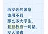 再发达的国家也用不到那么多大学生？复旦教授一句话点破问题