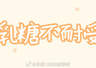 乳糖不耐受人群,需要终生远离含乳糖食物吗?