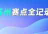 省技能状元大赛！苏州赛点全记录