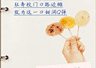细个一蚊鸡买两个,边个仲未吃过
