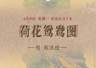 图知道｜《荷花鸳鸯图》：荷风送香 鸳鸯双栖