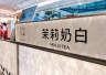 茉莉奶白小程序更换彩色Logo，此前被判赔LV超千万元