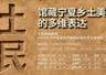 吾土吾民——馆藏宁夏乡土美术作品展览即将亮相山东美术馆