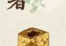 南海I号船说(100)| 小暑星罗透玲珑