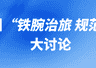 恩施州开展“铁腕治旅 规范秩序”大讨论,县市政府负责人等发声