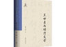 书·学术｜许建平、许在元著《王世贞与明清文学》出版