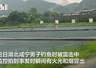 湖北咸宁一男子钓鱼遭雷击，有火光和烟冒出，钓场老板称“人麻了”，当地：男子无生命危险