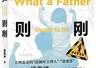《为父则刚》｜每日一书