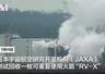 日本测试回收火箭：升空11米平移16米降落，被指闹着玩