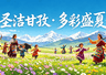 稻城亚丁限时三月全民免票,应届中、高考考生永久免门票