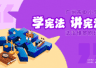 广州市中小学生“学宪法 讲宪法”法治情景剧比赛决赛举行