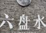 去了趟“中国凉都”六盘水,我才明白为什么有人夏天能一直住那儿