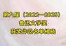 第九届鲁迅文学奖揭晓