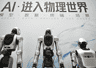 经纬度:在上海,WAIC见证人工智能改变未来