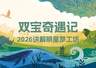 “双宝奇遇记”2026年讲解明星梦工坊夏令营 面试结果通知