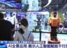 世博展览馆打造AI全景应用,展示人工智能赋能千行百业