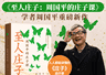 解读庄子的自由魂、平常心,周国平新作《至人庄子》出版