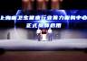 上海医疗卫生行业人工智能算力调度中心揭牌 多项医疗AI创新成果同步发布