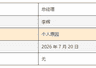 千亿级基金公司更换总经理