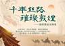 跨越千年的文明对话:敦煌精品文物展亮相天水