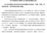 中石油11.29亿收购英大期货 股权变更完成公司或将更名为昆仑期货
