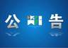 关于取消佛山橘海·橘乐田园景区AAA级旅游景区质量等级的公告
