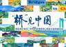 2分钟速览：中国桥梁从1座到百万座的千年跨越