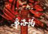 7月25日 《三国第一部:争洛阳》宣布撤档 上映16天票房八千余万豆瓣评分8.1