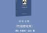 边沁文集》首卷出版 聚焦其激进性道德观批判