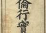 朝鲜女教书《五伦行实图》彰显闺范 解析其中女性形象
