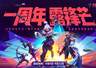 8月4日无畏契约源能行动一周年新版本上线 斗鱼开启专属观赛抽枪皮活动