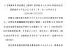 上交所批准维泰集团非公开发行公司债券8月6日挂牌 代码283544