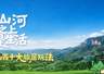 山西推出十大旅居玩法 主打自然康养与山野田园体验