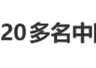 泰国素万那普机场最新回应 拒22名中国乘客登机为航司决定 退款赔偿需找航司