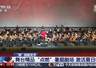 暑期剧场好戏连台 各地剧院精品演出轮番登场