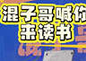 混子哥在上海书展喊你来读书