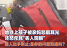 我女儿，清华毕业后考上了上海公务员，只是走了狗屎运！有一种父母，是向儿女“讨债”的……