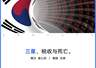800万韩国人，被三星套牢