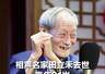 相声名家田立禾去世 享年91岁，系相声“宝”字辈重要传人，今年3月摔了一跤，曾表示：等病好后还给大家说相声