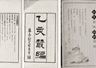被“重新塑造”的周星诒:基于日记手稿与钞本的对读