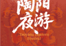 陶阳庙会高人气活动返场！游玩攻略收好