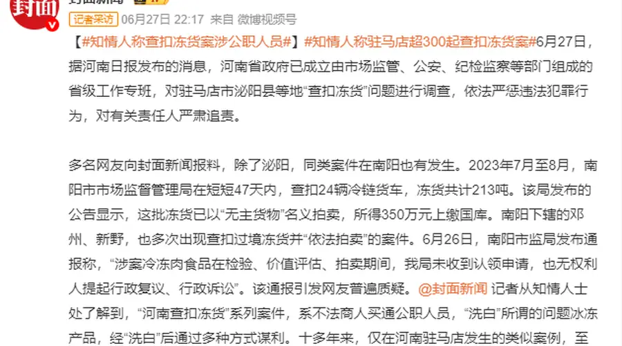 知情人称查扣冻货案涉公职人员