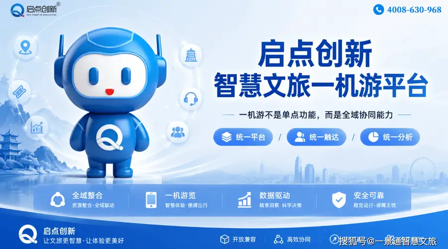 一景通旅游景区一码游全域文旅系统:一机游景区平台,全渠道售检票管理系统