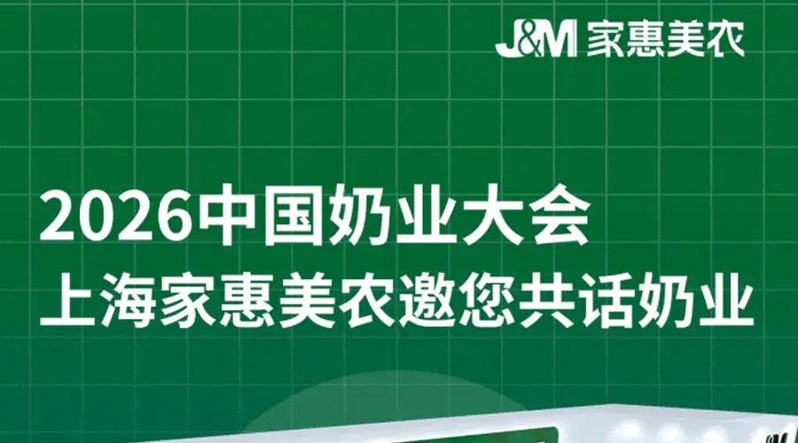 齐聚南昌谋新机 共话奶业新机遇 上海家惠美农邀您相约2026中国奶业大会